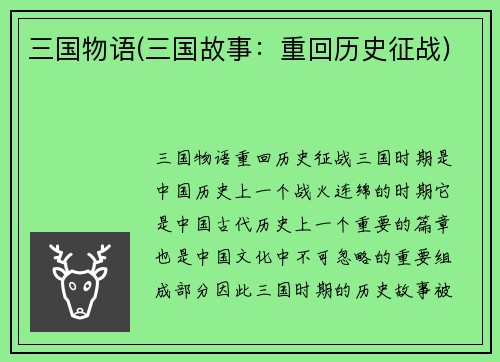 三国物语(三国故事：重回历史征战)