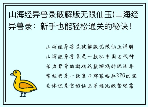 山海经异兽录破解版无限仙玉(山海经异兽录：新手也能轻松通关的秘诀！)