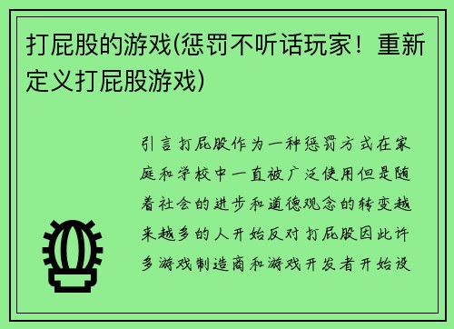 打屁股的游戏(惩罚不听话玩家！重新定义打屁股游戏)