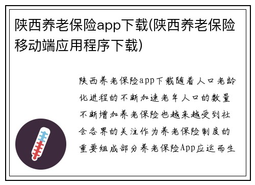 陕西养老保险app下载(陕西养老保险移动端应用程序下载)