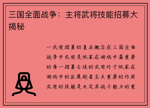 三国全面战争：主将武将技能招募大揭秘