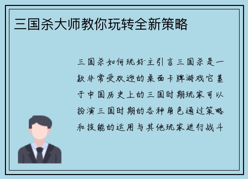 三国杀大师教你玩转全新策略