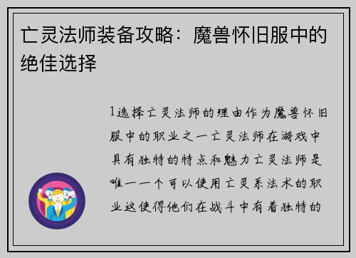 亡灵法师装备攻略：魔兽怀旧服中的绝佳选择